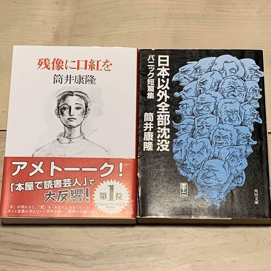 「残像に口紅を」 筒井 康隆 Amazon.co.jp: 残像に口紅を eBook : 寺田 浩晃, 筒井 康隆